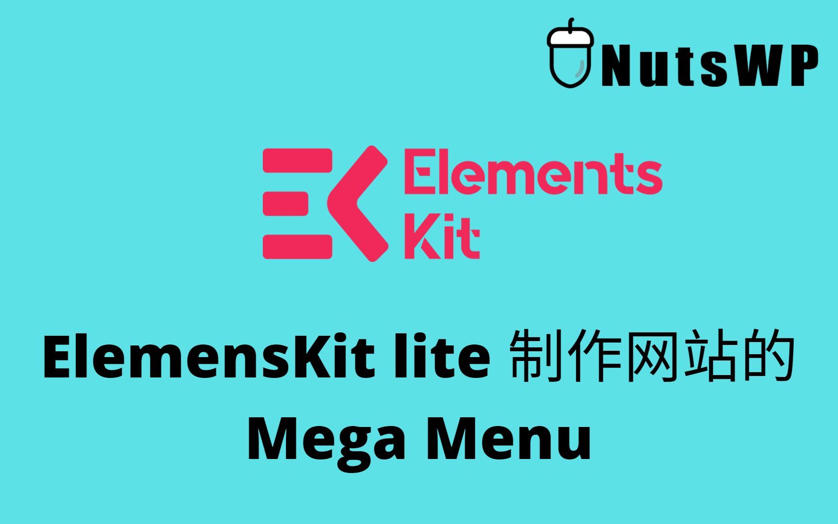 ElemensKit lite 制作网站的Mega Menu哔哩哔哩bilibili