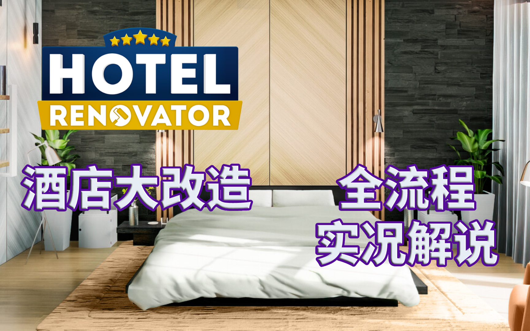 [图]【酒店大改造】Hotel Renovator|全流程|攻略|实况解说|完结通关视频