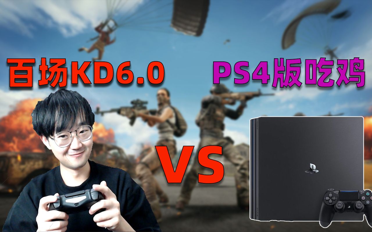 百場kd6.0吃雞主播試玩ps4版絕地求生