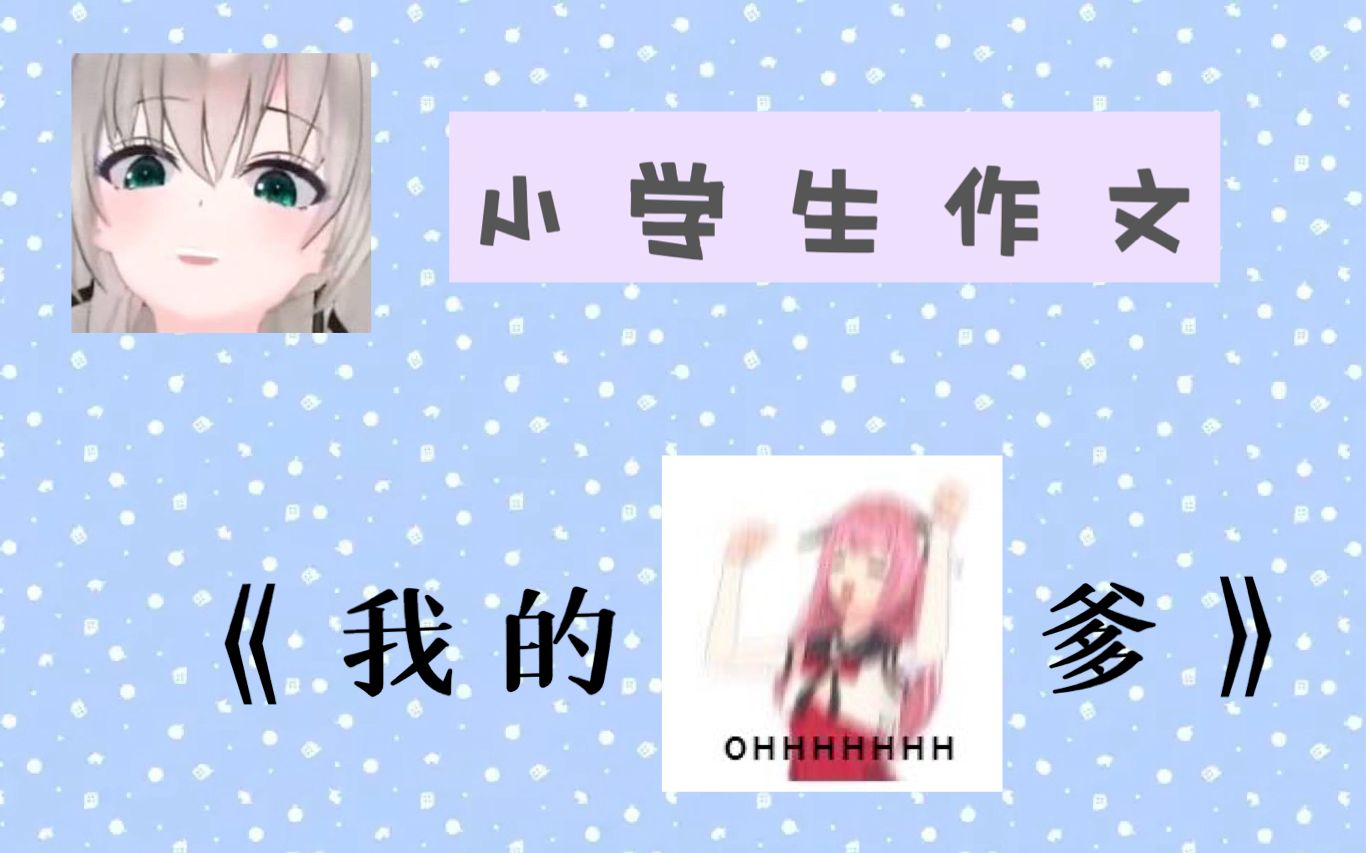 【小柔】小学生作文《我的希爹》哔哩哔哩bilibili