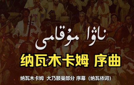 [图]【木卡姆双语歌词版】-十二木卡姆之——纳瓦木卡姆 大乃额曼部分 序曲（纳瓦依词），Muqam,Nawa muqami (chong neghme)