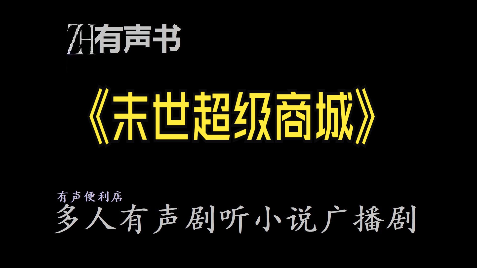 [图]末世超级商城【ZH感谢收听-ZH有声便利店-免费点播有声书】