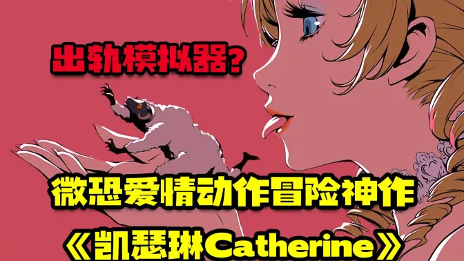性与爱之间你会如何选择?一口气看完!出轨模拟器『凯瑟琳』