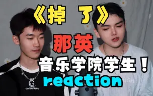 Download Video: 音乐学院学生看那英《掉了》reaction