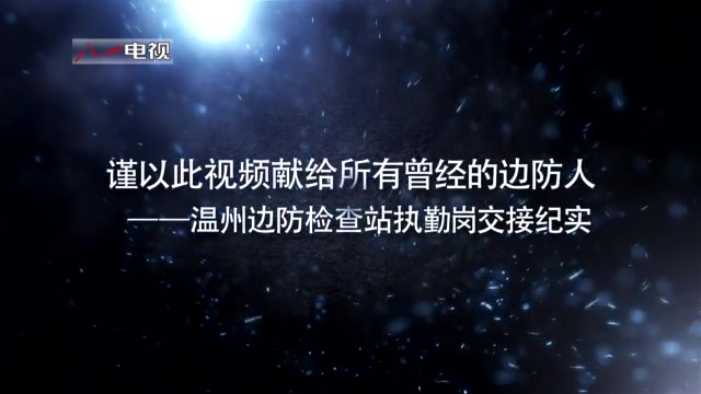 卸甲换装 仍耀雄关——温州边防检查站零点执勤岗交接哔哩哔哩bilibili