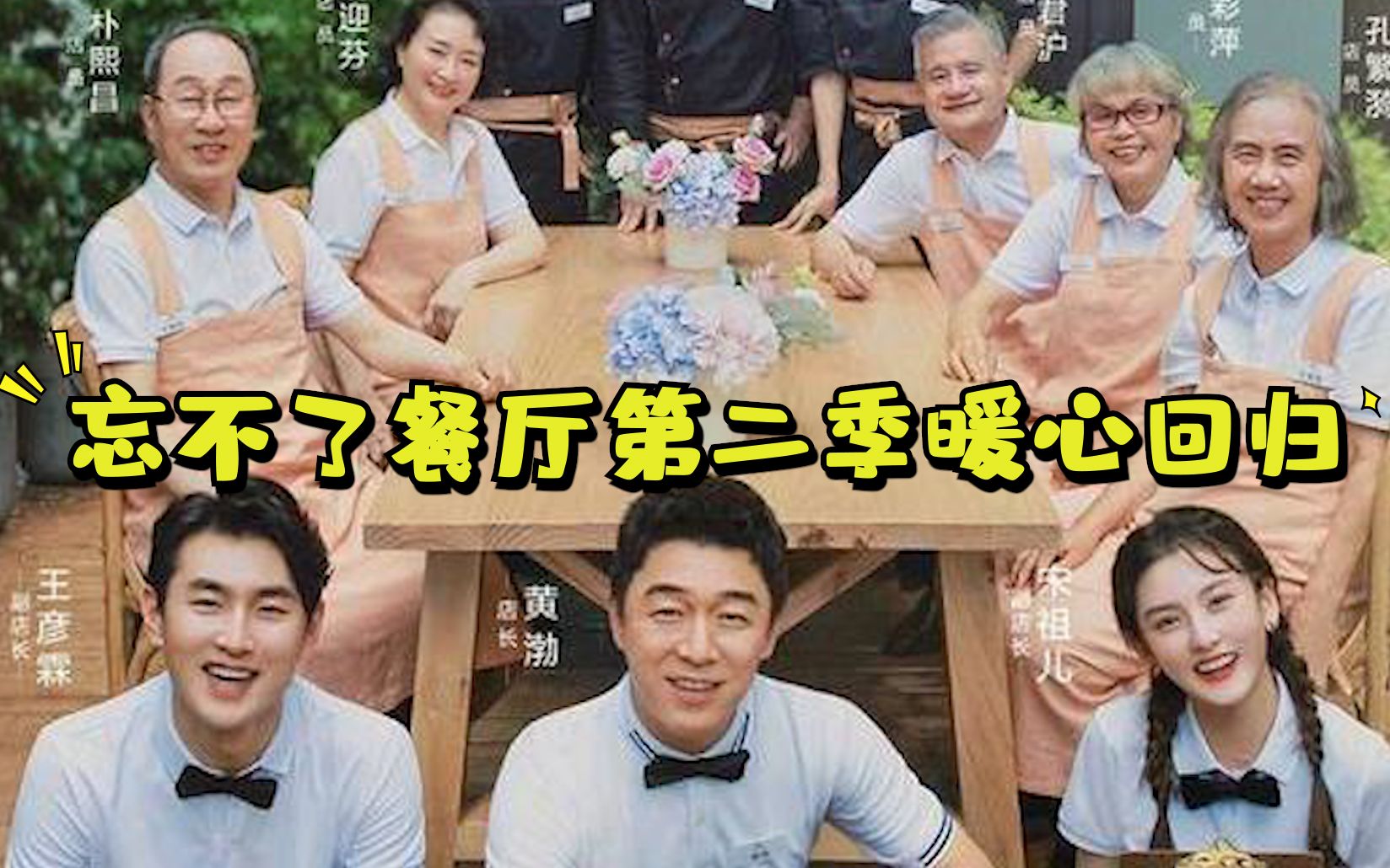良心综艺忘不了餐厅第二季回归挑战升级黄渤直呼搞不定