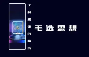 Download Video: 了解规律的三层面