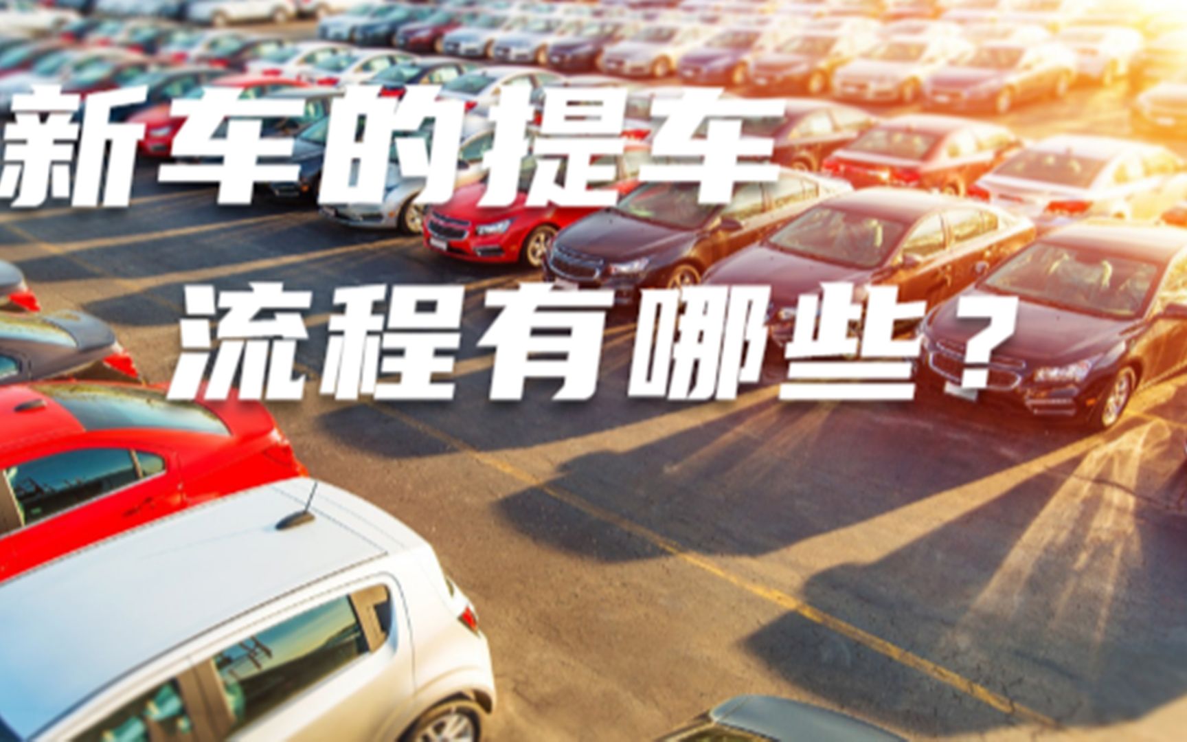 买新车的提车流程是什么?提车需要注意的一些事项?一定要看完哔哩哔哩bilibili