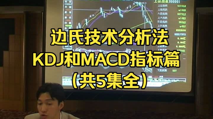 边氏技术分析法：KDJ和MACD指标篇（共5集全）