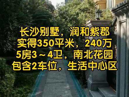 长沙别墅,润和紫郡,已扩建,双车库,南北花园,产权155平米,实得面积400多哔哩哔哩bilibili