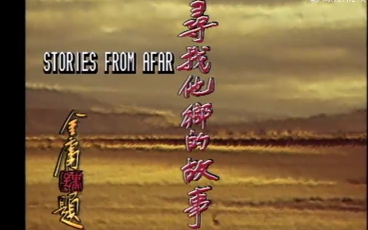 寻找他乡的故事第六辑香港亚视纪录片粤语旁白中文字幕12集