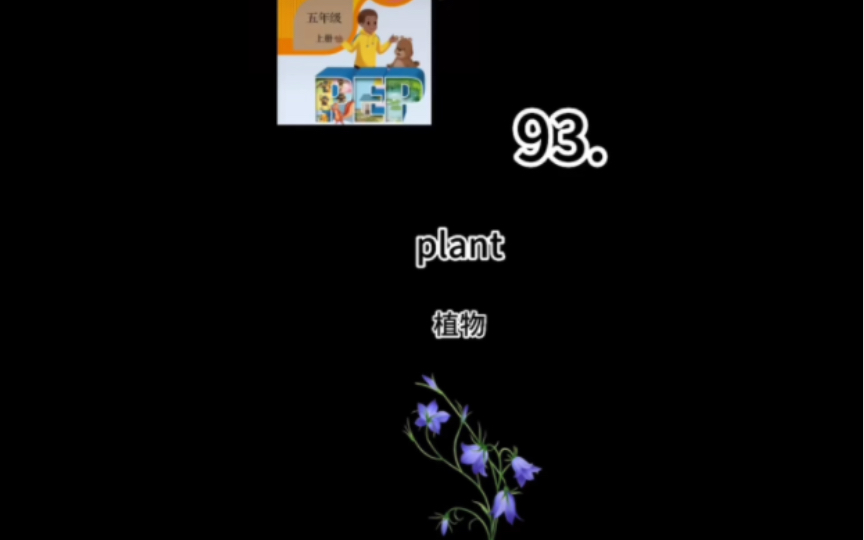 英语单词5上93plant单词速记巧记