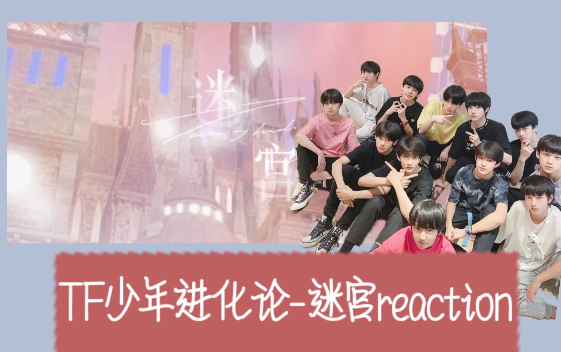 tf少年进化论迷宫reaction舞台篇下来啦
