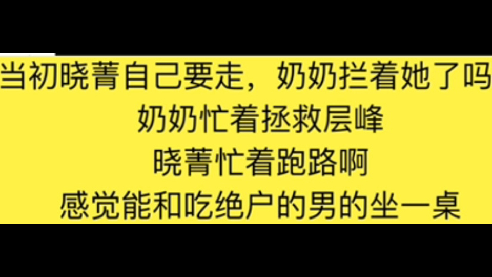 慕强or娇妻,孙晓菁粉丝开始骂奶奶了?不知道层峰是严格奶奶打拼➕挽救下来的?不是你严格老公白手起家的啊喂!哔哩哔哩bilibili