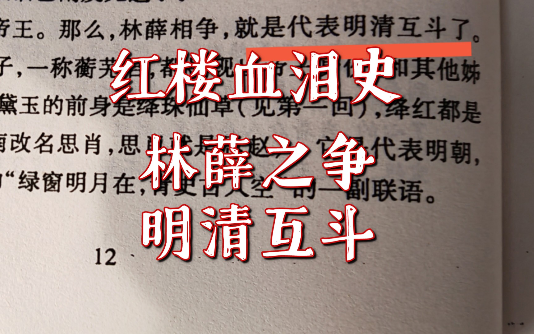 《红楼血泪史》:第三期〔民族血泪铸成的红楼梦〕第三部分——林薛之争(明清互斗)哔哩哔哩bilibili