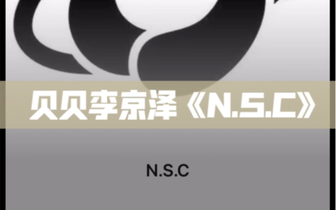 贝贝李京泽《N.S.C》(附带音源)见主页简介详情哔哩哔哩bilibili