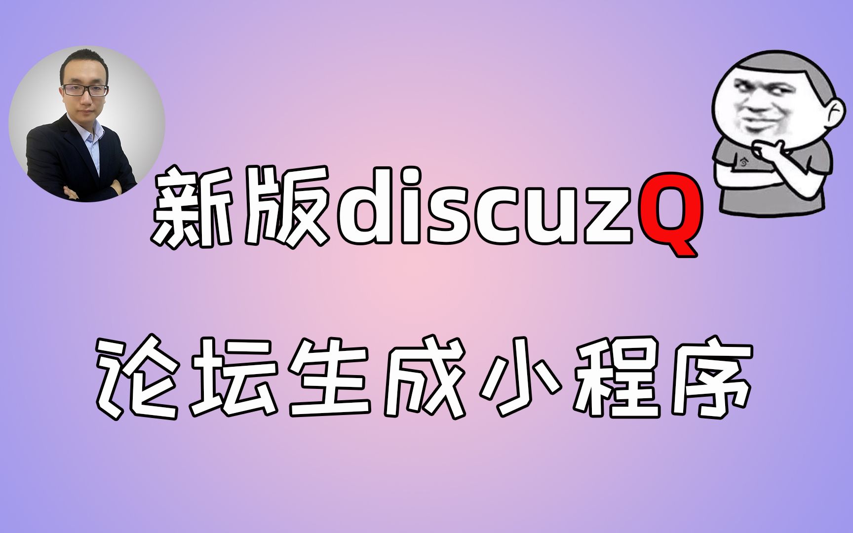 新版论坛建站程序discuzQ发布,与老版X有何不同?支持快速生成小程序哔哩哔哩bilibili