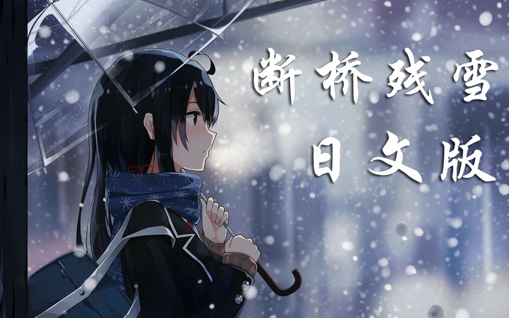 [图]许嵩【断桥残雪】（日文版） 人如其名，雪之下雪乃的坚强