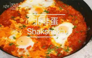 Скачать видео: 【北非蛋 Shakshuka】低卡减脂早午餐，超简单20分钟快手～美味的知识又增加了！