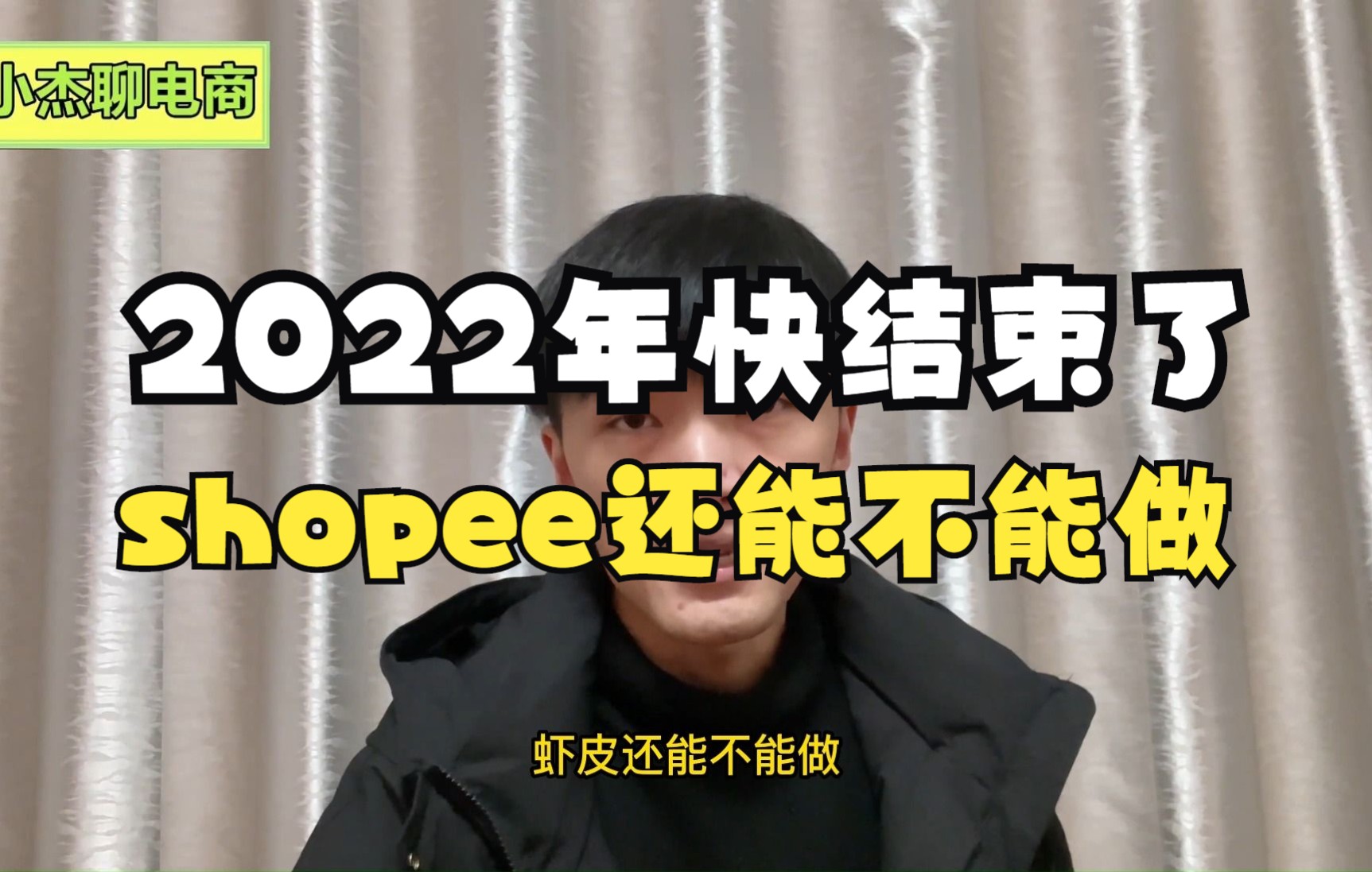 2022年都快结束了,shopee还能不能做?哔哩哔哩bilibili