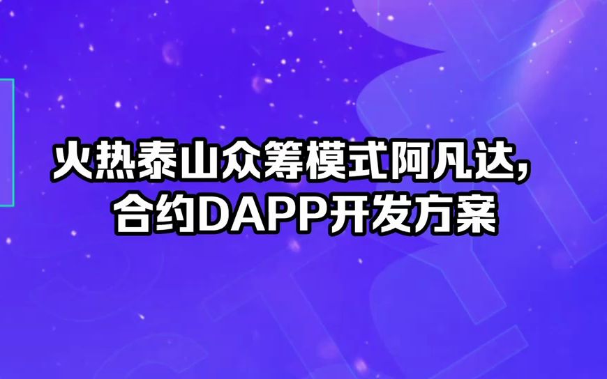 火热泰山众筹模式阿凡达,合约DAPP开发方案哔哩哔哩bilibili