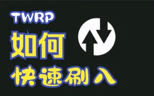 Download Video: 【教程篇】安卓手机如何刷入TWRP Recovery?