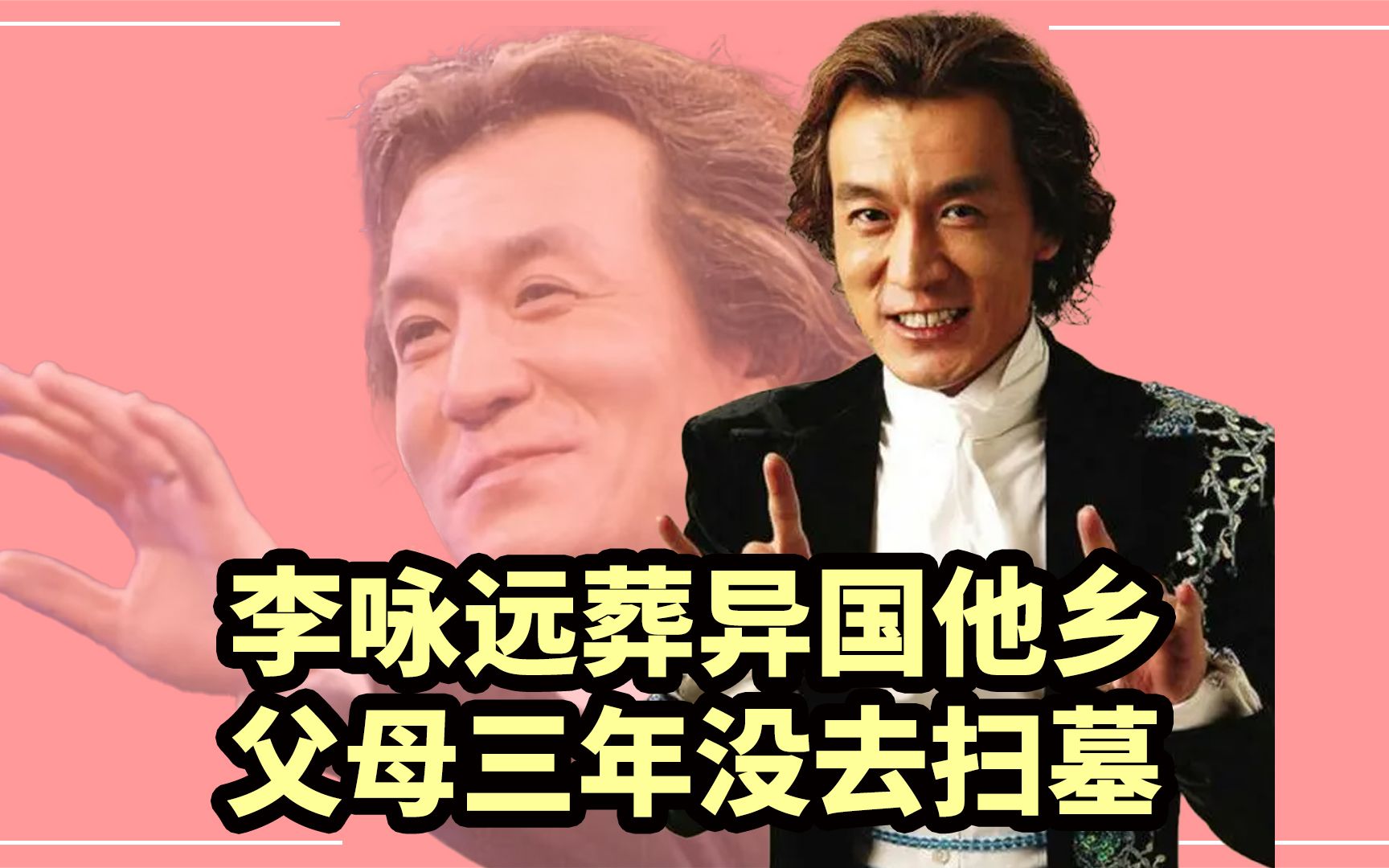 李咏为何被葬在异国,葬礼只有8人出席,背后原因让人震惊