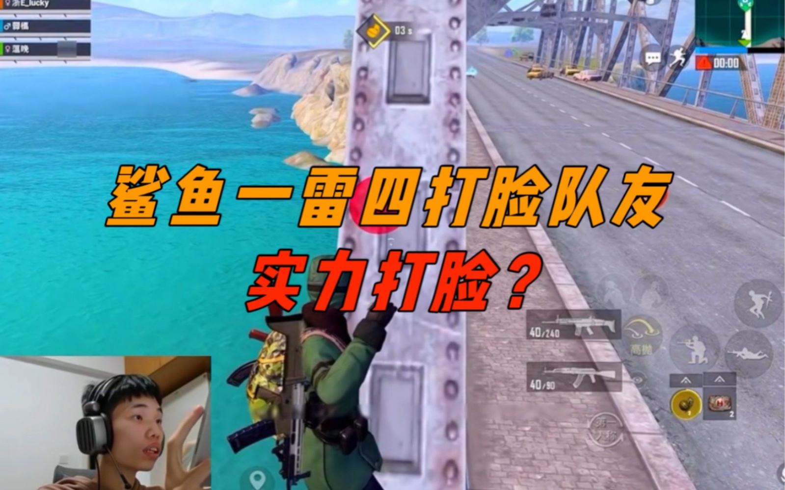 《鲨鱼堵桥一雷四,实力打脸阴阳怪气队友!》-鲨雕哟sdy-鲨雕哟sdy-哔哩哔哩视频