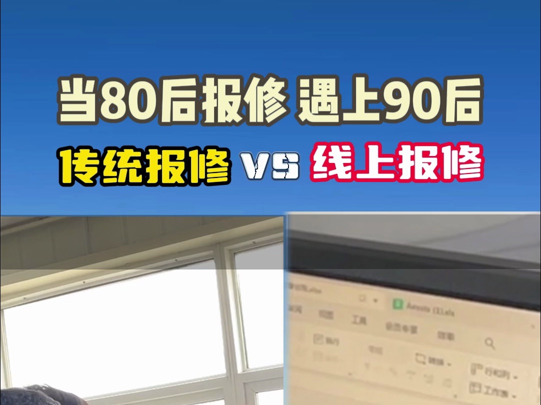 当80后报修遇上90后,报修管理方式你常用的是哪一种?哔哩哔哩bilibili