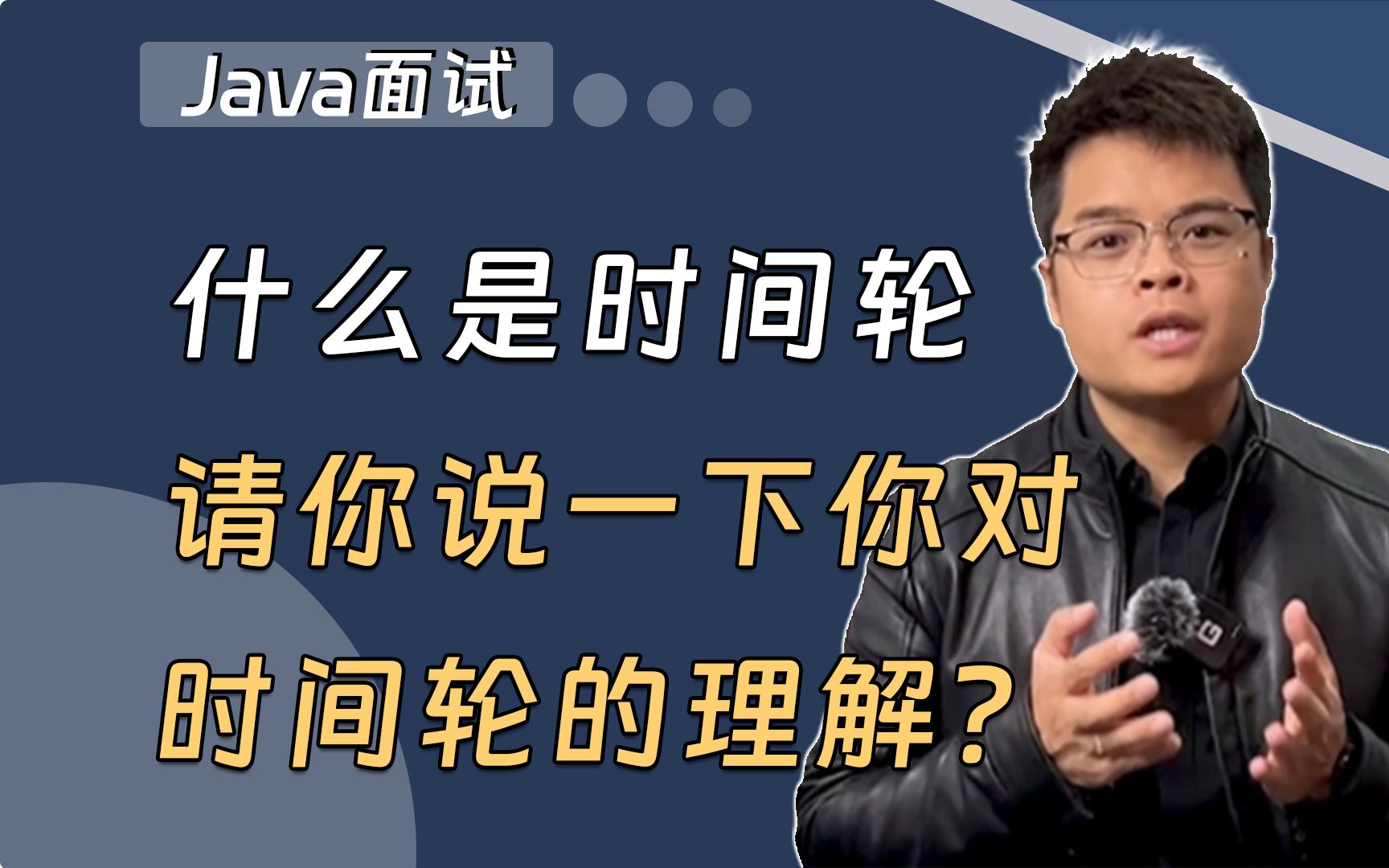 【Java面试】什么是时间轮,请你说一下你对时间轮的理解?哔哩哔哩bilibili