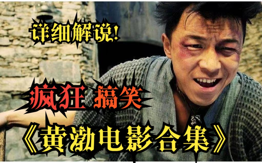 一口气看完!【黄渤 疯狂搞笑电影】全系列!一个比一个搞笑!不愧是影帝!哔哩哔哩bilibili