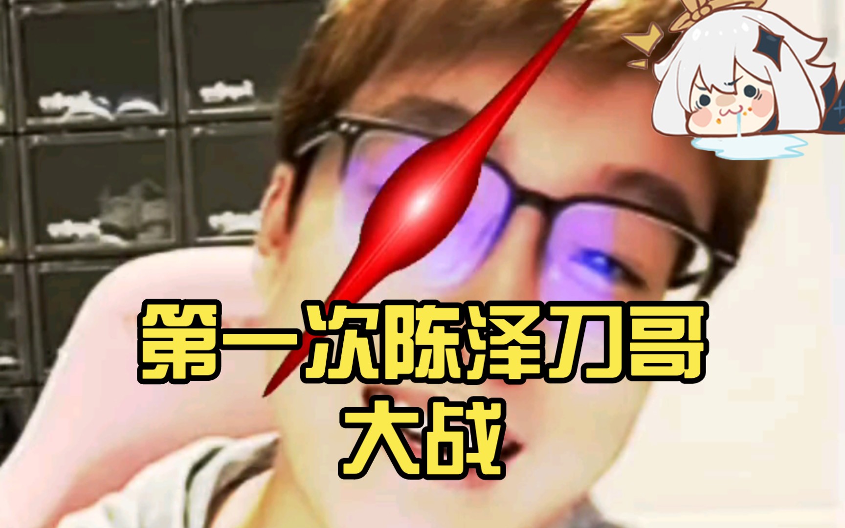 第一次陈泽刀哥大战