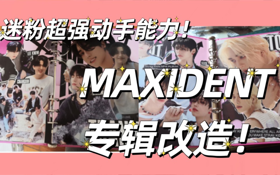 【Stray kids】家里的专辑怎么玩?maxident专辑改造翻翻看!哔哩哔哩bilibili