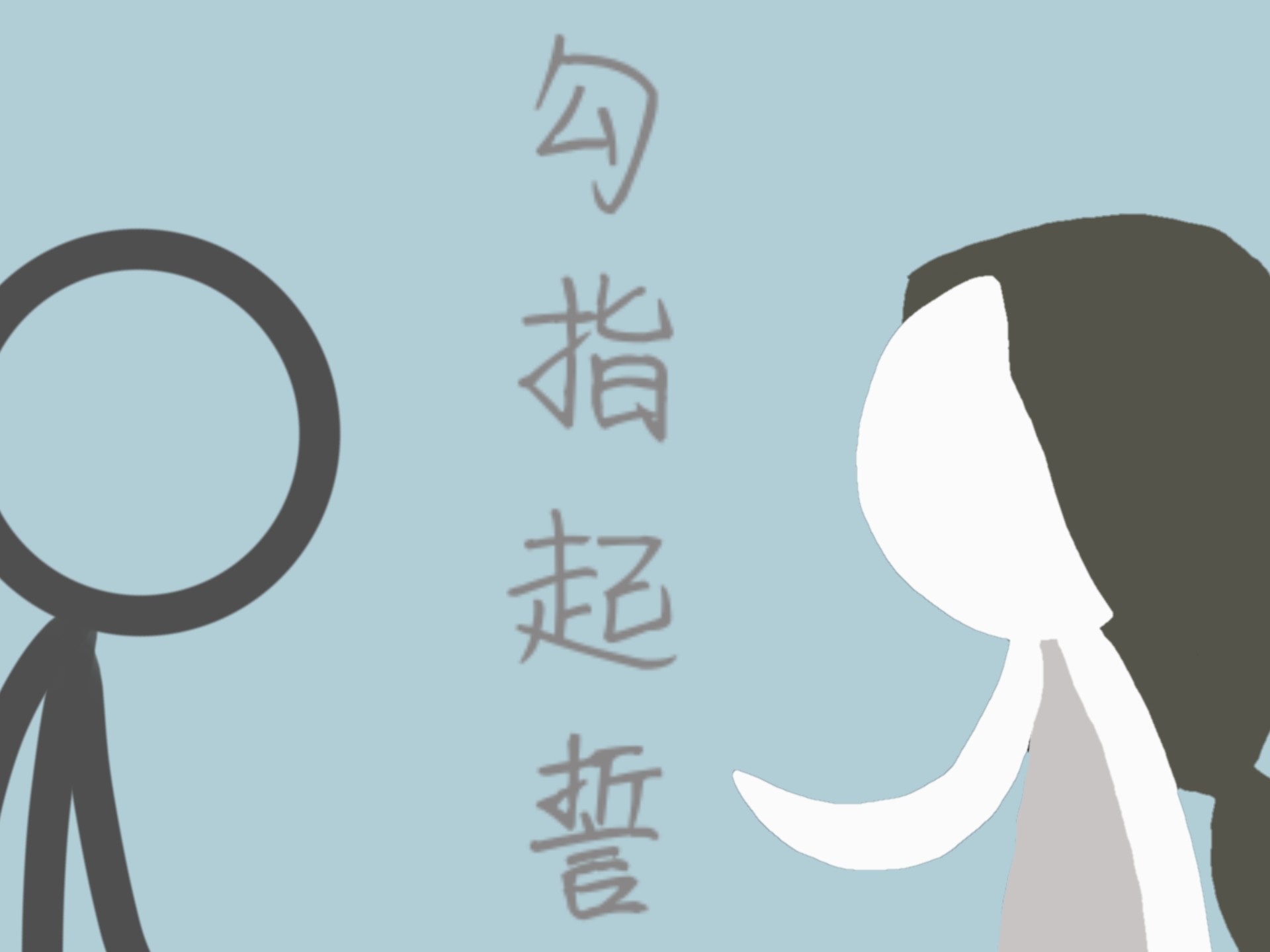 害米的勾指起誓