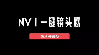 Download Video: NV教程 用nodevideo中的稳定器做镜头跟随 一键搞定关键帧