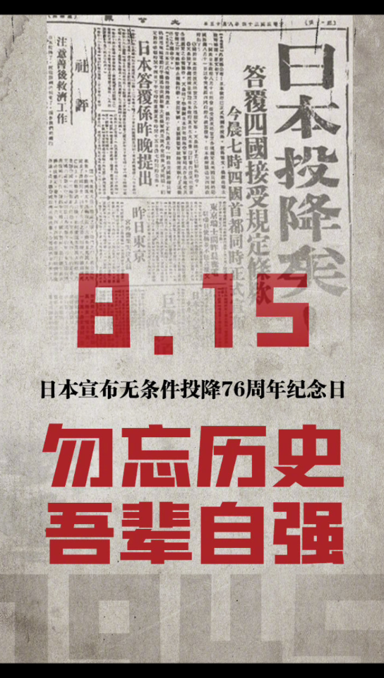 勿忘国耻,不忘初心--二战日本投降_哔哩哔哩_bilibili