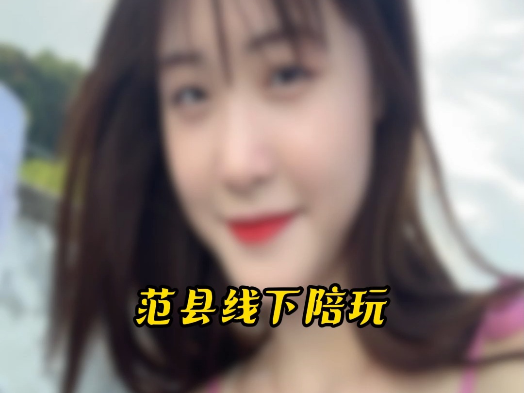 范县线下陪玩#范县#线下陪玩哔哩哔哩bilibili