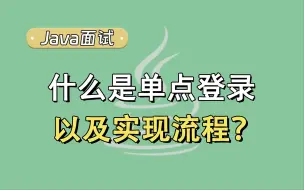 下载视频: 【Java面试题】什么是单点登录，以及单点登录的实现流程？