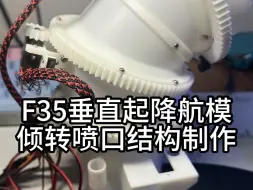 Télécharger la video: F35垂直起降航模倾转喷口结构组装完成！