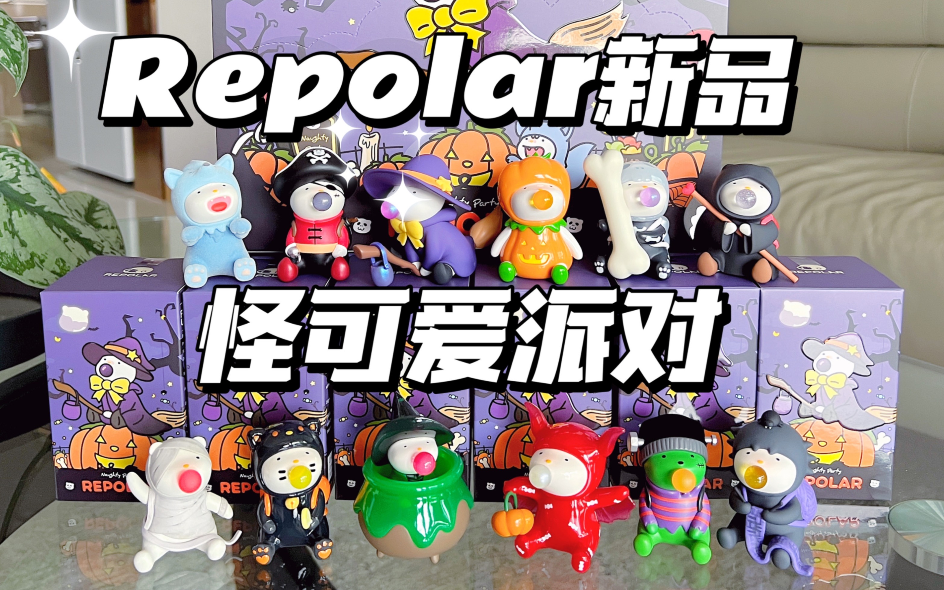 [图]【拆盲盒】Repolar新品！怪可爱派对万圣节来袭～