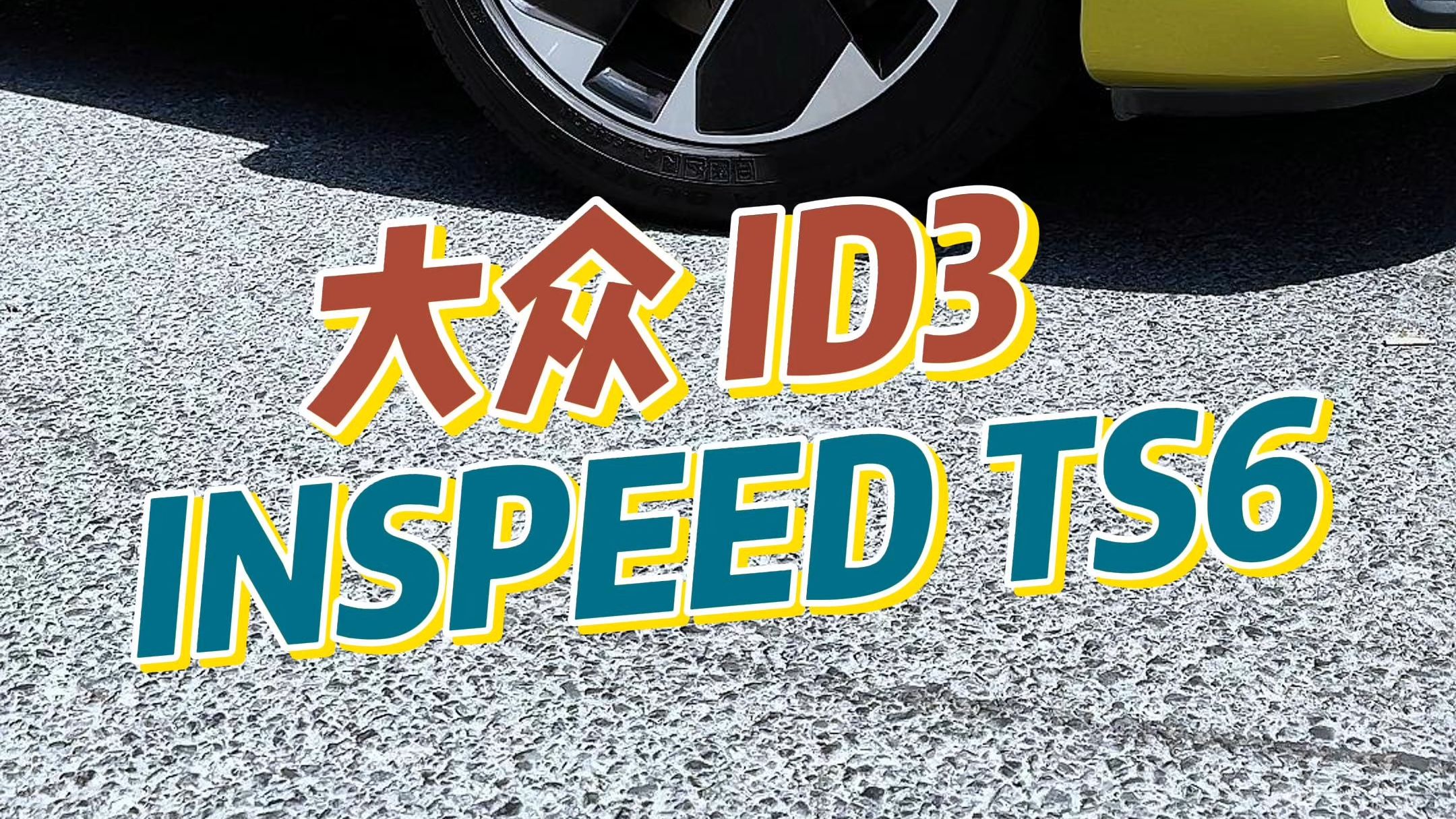 「上海同德」大众 ID3 升级INSPEED TS6 刹车卡钳套装,提高制动力、提升刹车脚感.哔哩哔哩bilibili