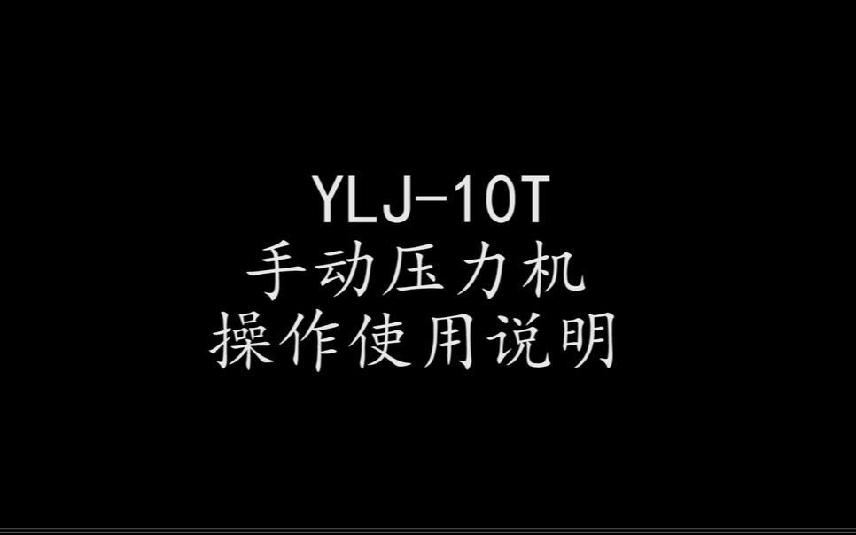 YLJ10T手动压力机操作视频哔哩哔哩bilibili