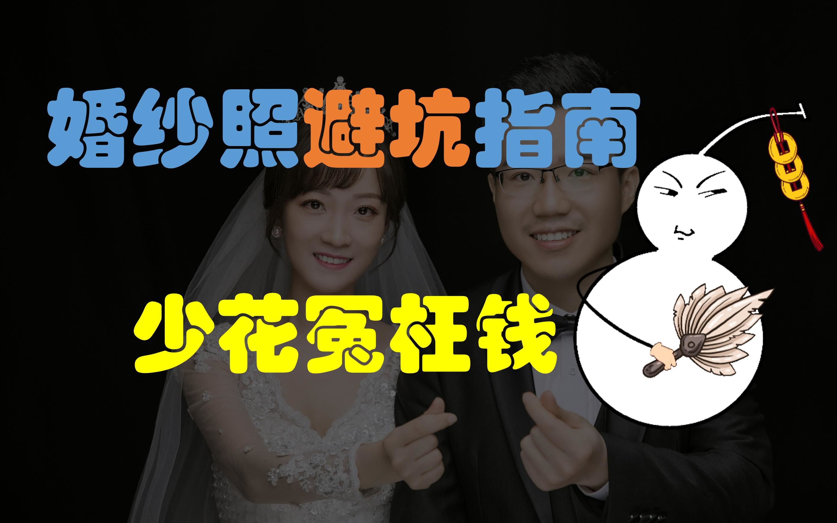 婚纱照“避坑”指南(套路、付费点大揭秘,超详细)哔哩哔哩bilibili