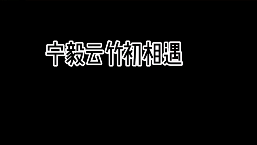 不是赘婿体的赘婿,愤怒的香蕉《赘婿》宁毅云竹初遇.哔哩哔哩bilibili