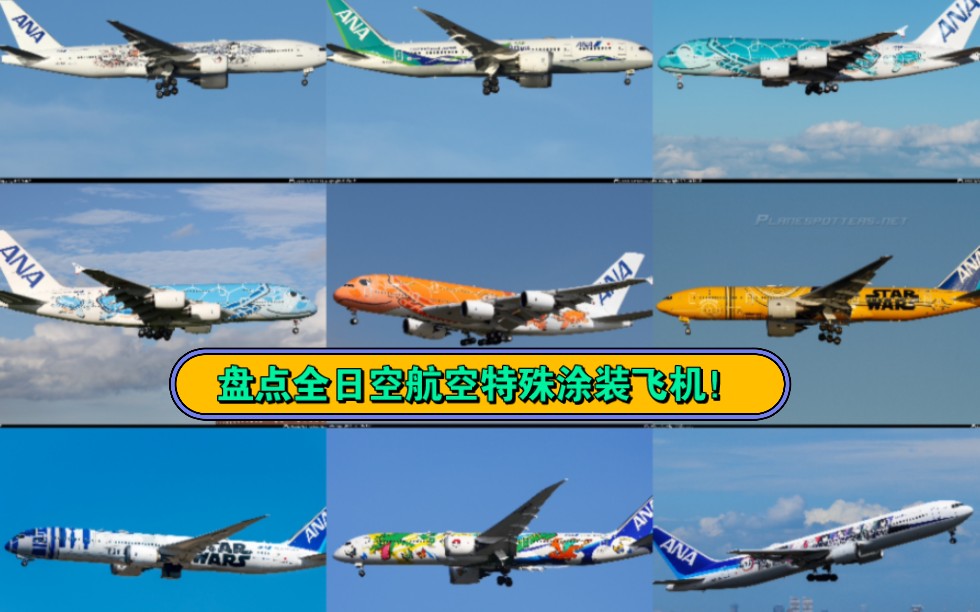 全日空航空现役特殊涂装飞机大盘点!