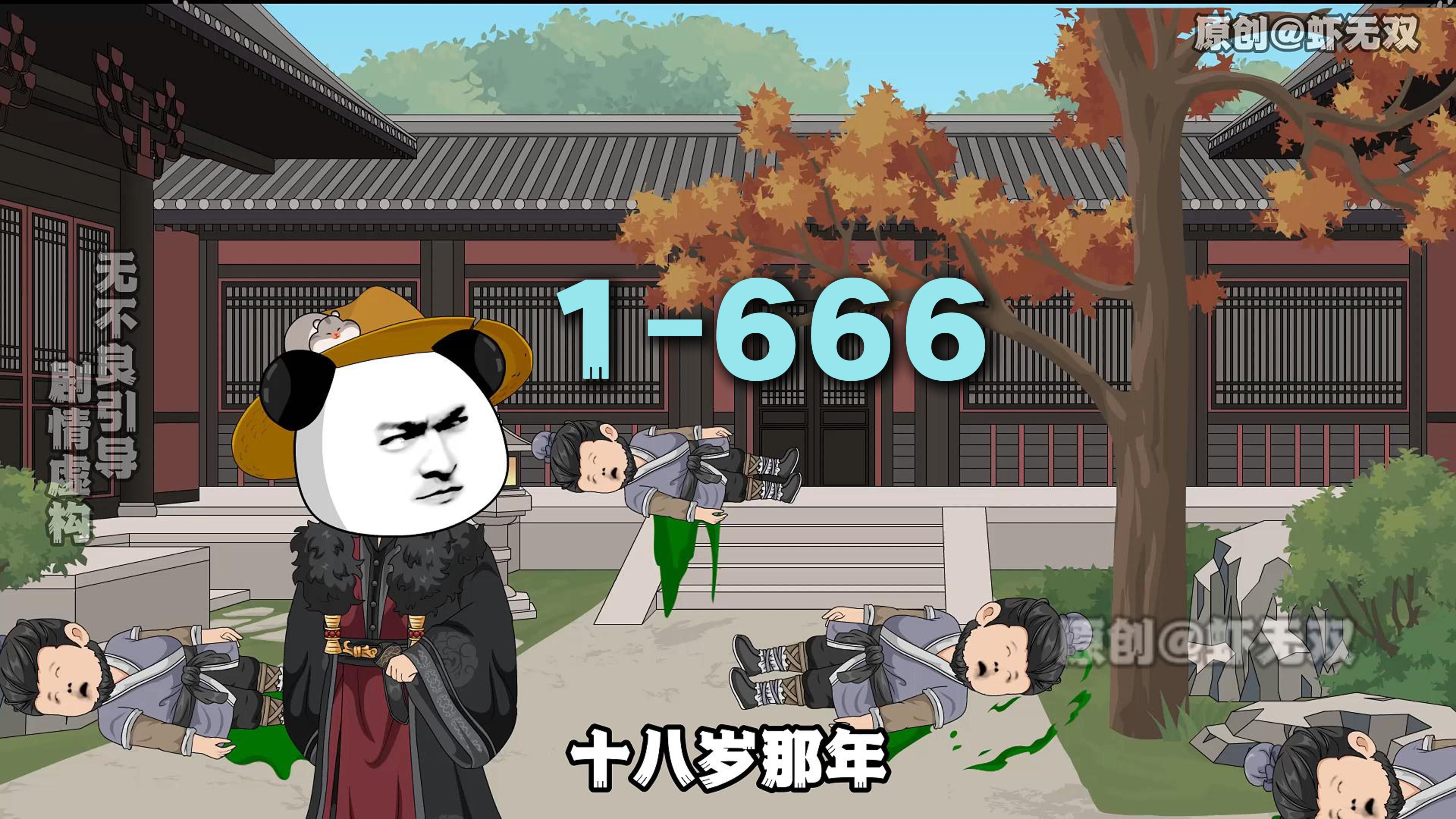 [图]魔头虾天霸1-666，蹲坑版