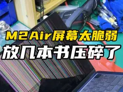 Download Video: M2Air屏幕太脆弱，几本书放在上面就压碎了！