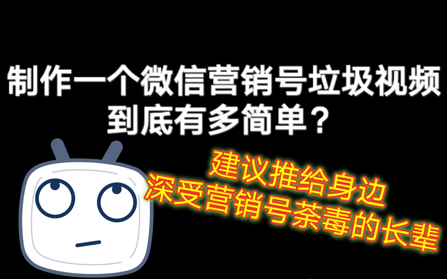 制作一个微信营销号垃圾视频到底有多简单?哔哩哔哩bilibili