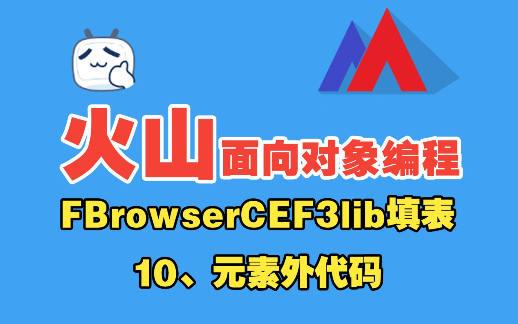 9、火山FBcef3浏览器填表10 元素外代码哔哩哔哩bilibili