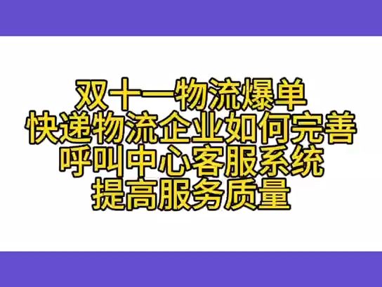 双十一物流爆单 快递物流企业如何完善呼叫中心客服系统 提高服务质量哔哩哔哩bilibili